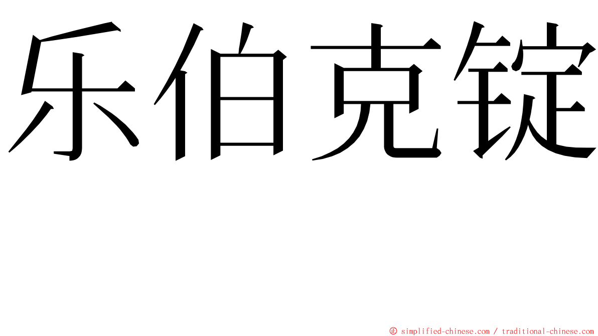 乐伯克锭　 ming font